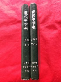 现代中学生（初中学习版）1992年1-6期、7-12期.合订本