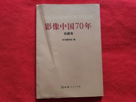 影像中国70年（西藏卷）