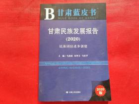 甘肃蓝皮书：甘肃民族发展报告（2020）