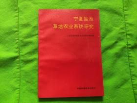 宁夏盐池草地农业系统研究