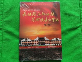 中国工农红军哈达铺纪实：长征路上加油站 落脚陕甘决策地（未开封）