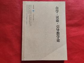 自学·议论·引导教学论