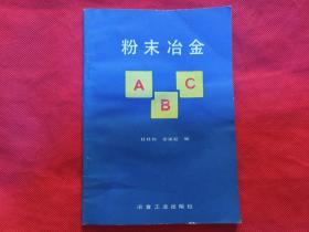 粉末冶金ABC