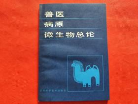 兽医病源微生物总论