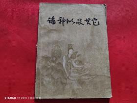 论神似及其他：中国传统绘画艺术问题