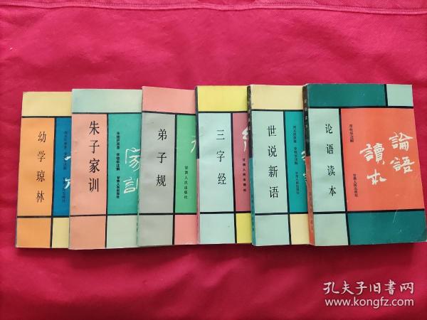 论语读本，世说新语，三字经，弟子规，朱子家训，幼学琼林（6册合售）