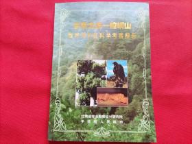 甘肃太统——崆峒山 自然保护区科学考察报告