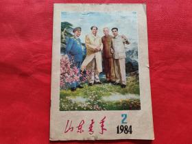 山东青年：1984年第2期