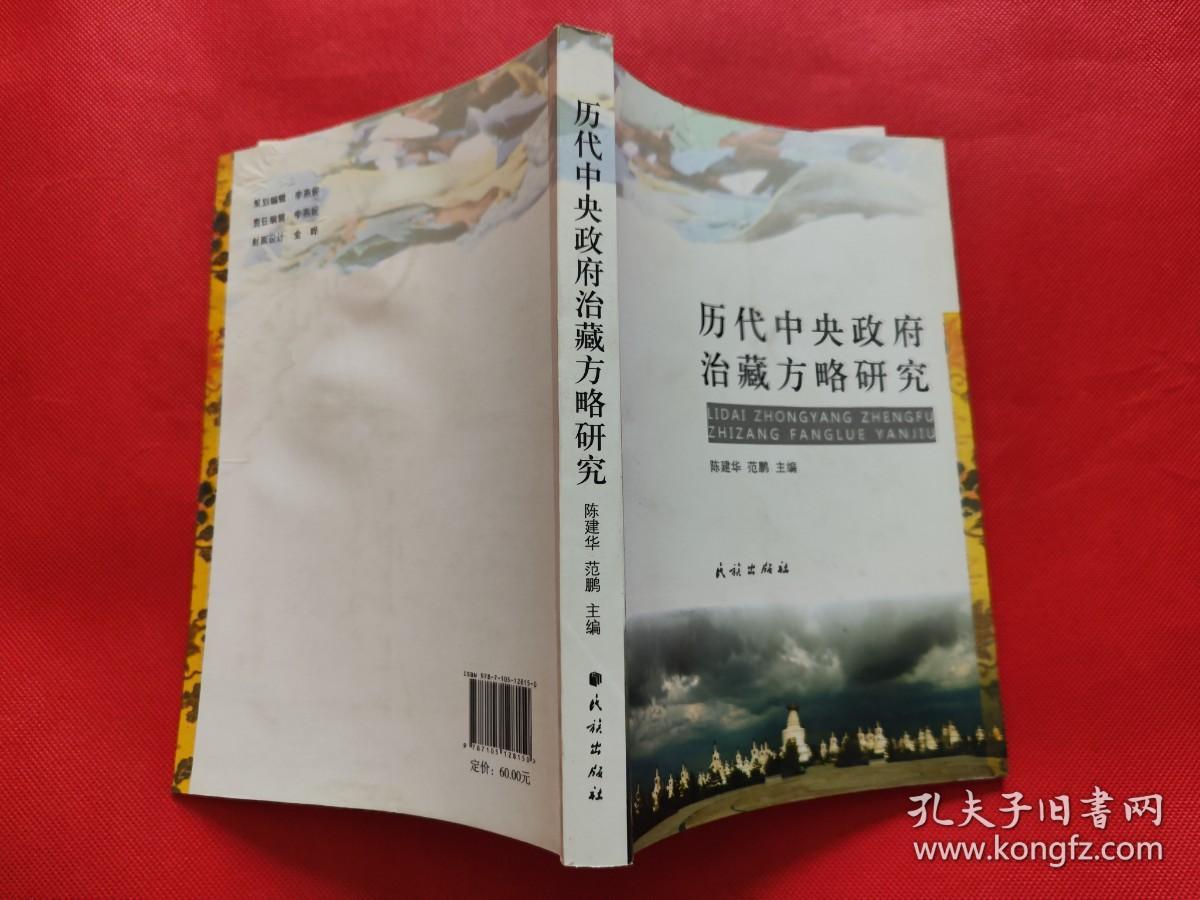 历代中央政府治藏方略研究