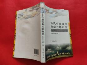 历代中央政府治藏方略研究