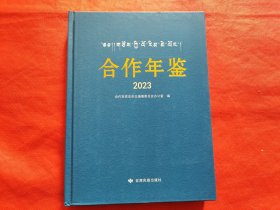 合作年鉴（2023）
