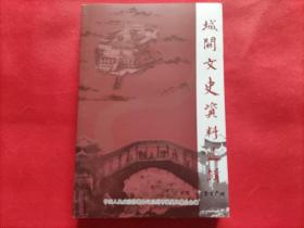 城关文史资料选辑：第十六辑.