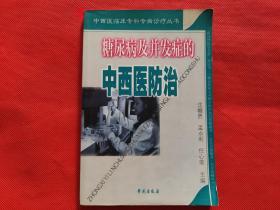 糖尿病及并发症的中西医防治