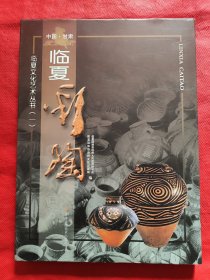临夏文化艺术丛书（一）：临夏彩陶
