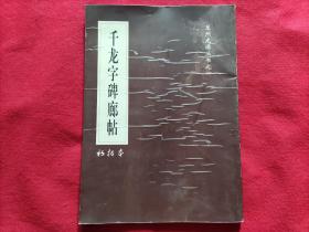 千龙字碑廊帖（初拓本）