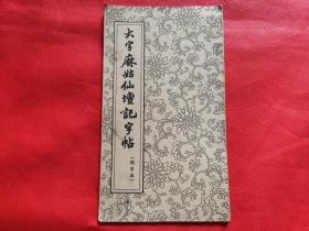 大字麻姑仙坛记字帖（折叠本）