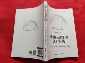 班组经济管理创新实践：央企生产经营一线班组管控实例