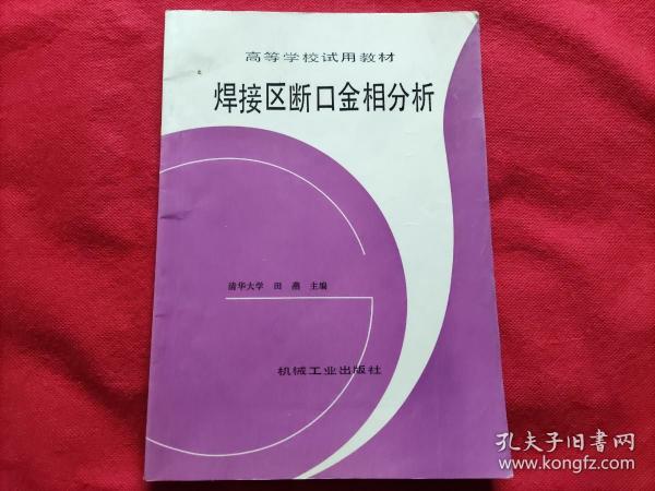 焊接区断口金相分析