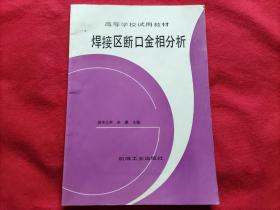 焊接区断口金相分析