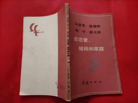 马克思 恩格斯 列宁 斯大林 论恋爱、婚姻和家庭