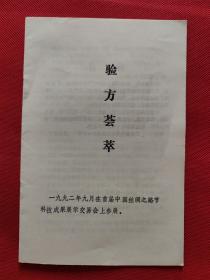 验方荟萃（99方）