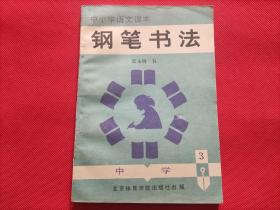 中小学生语文课本钢笔书法（中学第3册）