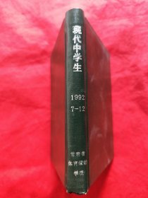 现代中学生（高中学习版）1992年7-12期.合订本