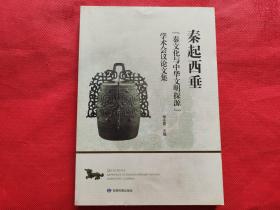 秦起西垂：“秦文化与中华文明探源”学术会议论文集