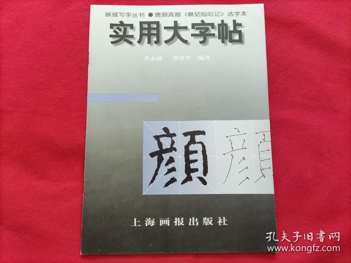 实用大字帖：唐颜真卿《麻姑仙坛记》选字本