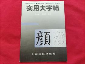 实用大字帖：唐颜真卿《麻姑仙坛记》选字本