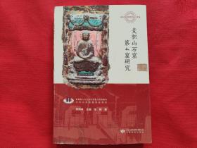 麦积山石窟第4窟研究