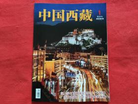 中国西藏：2023年1月（双月刊）