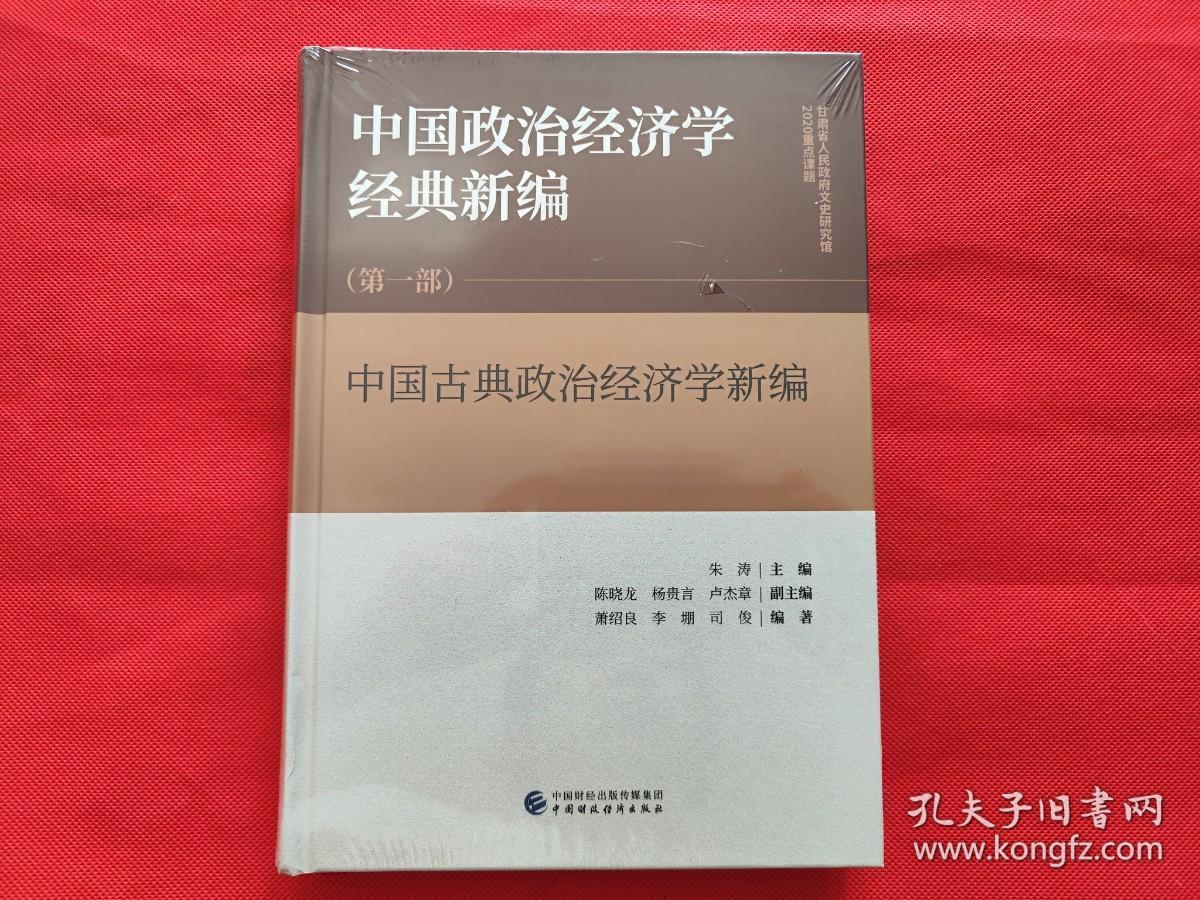 中国政治经济学经典新编（第一部）未开封