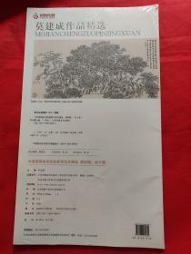 中国高等美术院校教学范本精选：莫建成作品精选（未开封）