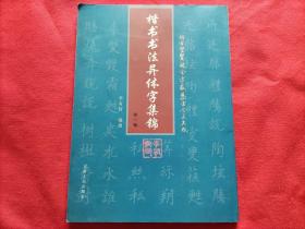 楷書(shū)書(shū)法異體字集錦（第一輯）