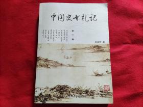 中国史书札记：第二编