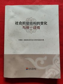 社会阶层结构的变化与统一战线