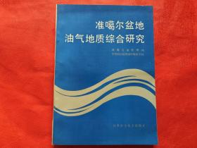 准噶尔盆地油气地质综合研究