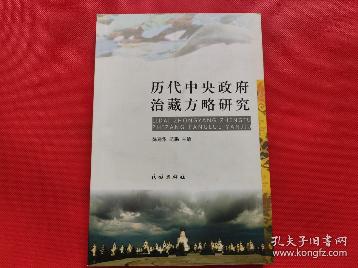 历代中央政府治藏方略研究
