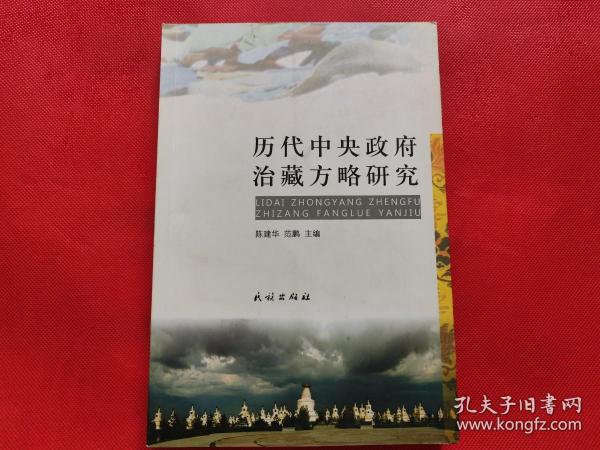 历代中央政府治藏方略研究