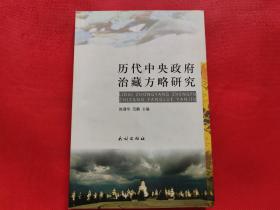 历代中央政府治藏方略研究