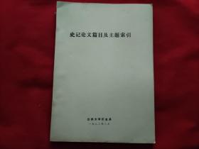 史记论文篇目及主题索引（油印本）