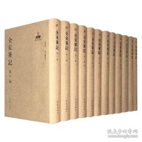 全宋笔记第十编（全十二册 ）精装，全新