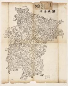 古地图1864 湖广全图。纸本大小57.45*72.81厘米。宣纸艺术微喷复制