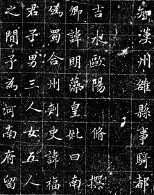 王汲墓志。欧阳脩撰 。 宋。印制尺寸：70*74厘米。宣纸微喷印制。