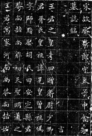王汲墓志。欧阳脩撰 。 宋。印制尺寸：70*74厘米。宣纸微喷印制。