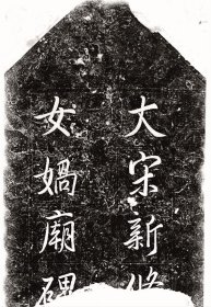 北宋 新修女媧廟碑。 印制尺寸：256*130厘米。碑陰68*130公分。宣纸微喷印制。