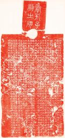 三国魏鲁孔子庙碑曹植撰梁鹄书。三國魏修孔子廟碑 。封孔羨碑。曲阜 ，三國魏黃初元年。原刻。後有北宋嘉佑7年(1062)張稚圭題記.。民國拓本。拓片尺寸93.55*199.26厘米。宣纸微喷印制红色