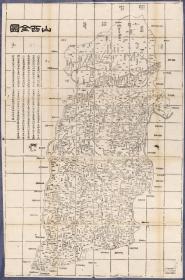 古地图1864 山西全图 清同治三年。纸本大小57.79*87.04厘米。宣纸艺术微喷复制