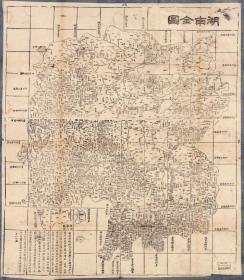 古地图1864 湖南全图 清同治三年。纸本大小78*89.15厘米。宣纸艺术微喷复制